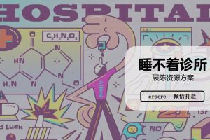 喜临门床垫2021线下快闪店“睡不着诊所”活动展陈方案（PPT）