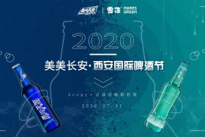 雪花啤酒2020西安国际啤酒节展区设计及活动策划方案（PDF）