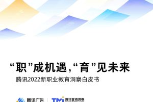2022新职业教育洞察白皮书（PDF）