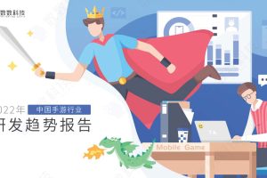 数数科技-2022年中国手游行业研发趋势报告（PDF）