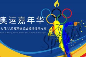 2021地产项目夏季奥运会暖场活动策划方案（PPT）