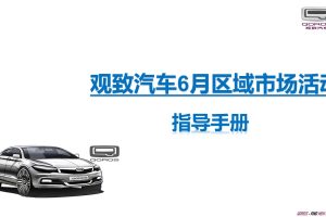 观致汽车6月区域终端市场活动-爱心送考执行指导手册（PPT）