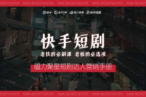 快手磁力聚星短剧达人营销手册（PDF）
