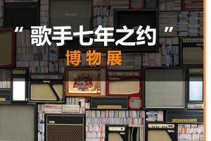 我是歌手艺术装置博物展方案（PDF）