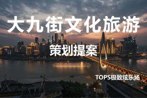 重庆大九街文化旅游营销活动策划方案（PDF）