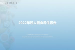 2022年轻人膳食养生报告（PDF）