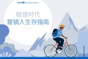 领英洞察-敏捷时代-营销人生成指南（PDF）