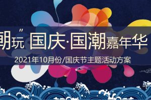 2021十月系列”’潮’玩国潮嘉年华“国庆节活动策划方案（PPT）