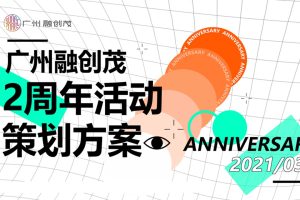 2021广州融创茂购物中心2周年庆活动策划方案（PPT）
