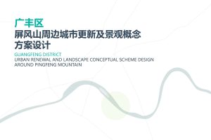 2022广丰区屏风山周边城市更新老城改造及景观概念方案设计（PDF）