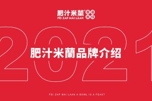 肥汁米蘭港式米线餐饮品牌介绍（PDF）