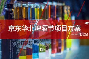 京东华北啤酒节项目策划方案（PDF）
