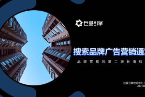 巨量引擎-搜索品牌广告营销通案：让营销枢纽保卫优质流量（PDF）