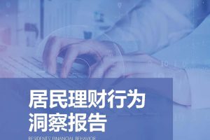 理财魔方-居民理财行为洞察报告（PDF）