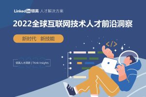 领英：2022全球互联网技术人才前沿洞察报告（PDF）