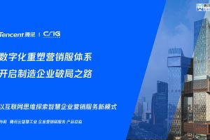 数字化重塑营销服体系，开启制造企业破局之路（PDF）