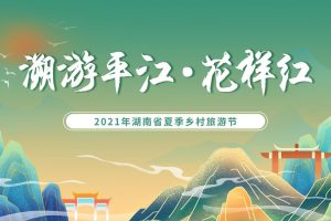 2021湖南省夏季乡村旅游节“遡游平江•花样红”活动策划方案（PPT）