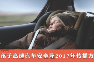 好孩子高速汽车安全座年度传播方案（PDF）