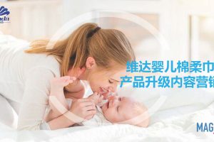 维达婴幼儿棉柔巾种草营销方案（PDF）