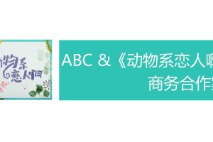 卫生巾品牌ABC x电视剧《动物系恋人啊》商务合作方案（PDF）