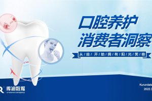 2022年口腔养护消费者洞察（PDF）