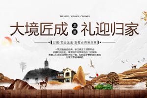 世茂·西山龙胤新中式别墅2021地产交房活动策划方案（PPT）