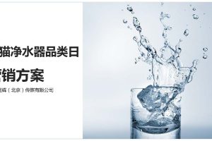 2021年双11“天猫净水器品类日”整合营销传播方案（PDF）