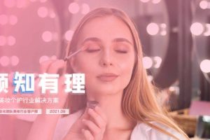 2022知乎美妆个护行业解决方案（PDF）