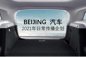 BEIJING北京汽车2021年度日常传播公关营销策划方案（PDF）