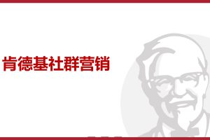 肯德基餐饮品牌社群营销裂变方案（PDF）