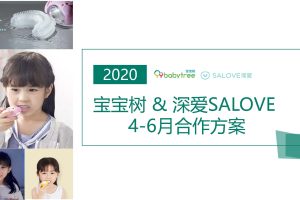 深爱salove儿童牙刷&宝宝树媒体平台合作方案（PDF）
