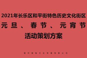 长乐区和平街特色历史文化街区2021元旦春节元宵活动方案（PDF）