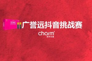 滋补品牌广誉远#定坤妆#抖音挑战赛短视频营销方案（PDF）