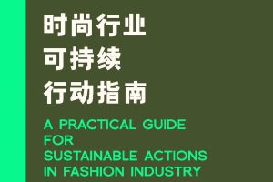 时尚行业可持续行动指南（PDF）