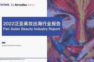2022泛亚美妆出海行业报告（PDF）