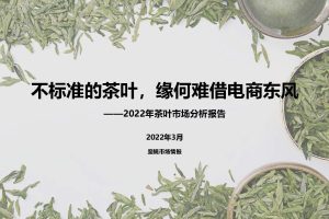 2022年茶叶市场分析报告（PDF）