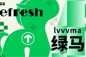 2022“绿马来了”创意艺术主题展美陈方案（PPT）