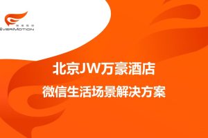 北京JW万豪酒店微信公众号运营解决方案（PPT）