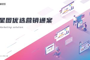 2022巨量星图优选营销通案2.0版（PDF）