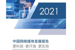 《2021中国网络媒体发展报告》（PDF）