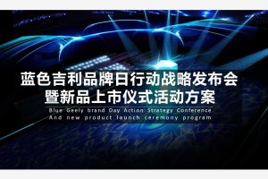 蓝色吉利品牌日行动战略发布会暨汽车新品上市仪式活动方案（PPT）