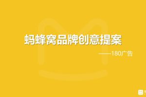 蚂蜂窝在线旅游平台品牌创意传播方案（PPT）