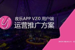 夜乐APP年度营销运营推广方案（PPT）