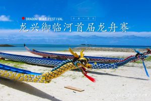 重庆龙兴御临河首届龙舟赛活动策划方案（PPT）