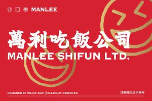 2021万利吃饭公司奶茶餐饮品牌设计方案（PDF）