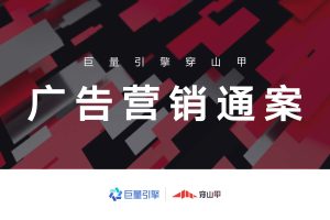 巨量引擎穿山甲广告营销通案（PDF）