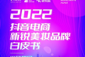 2022抖音电商新锐美妆品牌白皮书（PDF）