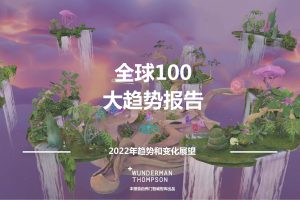 2022全球100大趋势报告-2022年趋势和变化展望-伟门智威智库（PDF）