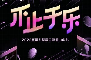 不止于乐-2022巨量引擎娱乐营销白皮书（PDF）