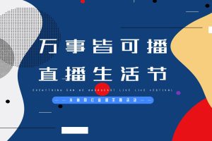 2021地产抖音网红直播生活节主题活动策划方案（PPT）